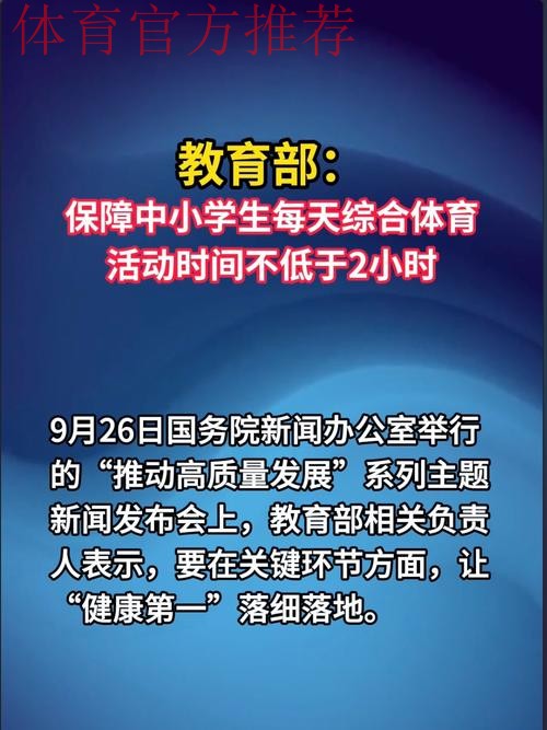 以体育促身心健康 专家热议教育部要求全面落实“体育每天2小时”