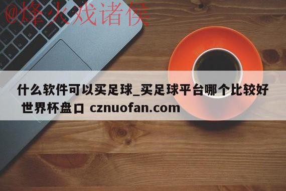 最新世界杯盘口官方网址推荐 最新世界杯盘口官方网址推荐